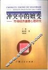 冲突中的嬗变  市场经济道德心理研究