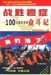 战胜癌症  100位癌症患者奋斗记