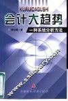 会计大趋势  一种系统分析方法