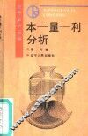 本-量-利分析