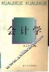 会计学