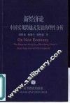 新经济论  中国实现跨越式发展的理性分析