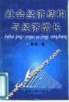 社会经济结构与经济增长