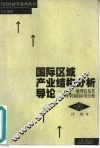 国际区域产业结构分析导论  一个一般理论及其对中国的应用分析