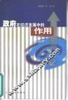 政府在经济发展中的作用