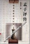 孟子评传