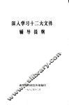 深入学习十二大文件辅导提纲