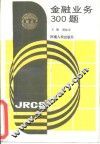 金融业务300题