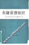 金融管理知识