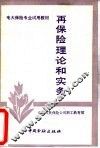 再保险理论和实务
