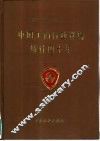 中国工商行政管理统计四十年