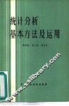 统计分析基本方法及运用