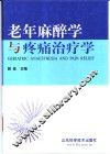 老年麻醉学与疼痛治疗学