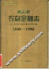 南海县农村金融志  1840-1990