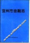 宜州市金融志