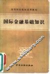 国际金融基础知识