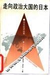 走向政治大国的日本