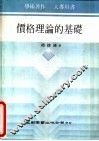 价格理论的基础