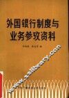 外国银行制度与业务参考资料