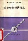 农村银行经济信息