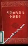 光辉的内蒙古金融事业  1947-1959