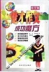 楚才作文成功魔方·中学版