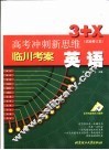 高考冲刺新思维  英语  试验修订本