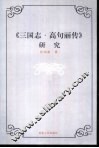 《三国志·高句丽传》研究