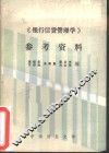 《银行信贷管理学》参考资料