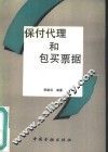 保付代理和包买票据