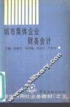 城市集体企业财务会计