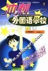 冲刺外国语学校  小学语文·三年级  上