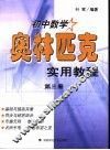 初中数学奥林匹克实用教程  第3册