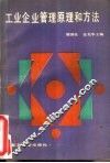 工业企业管理原理与方法
