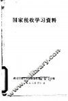 国家税收学习资料
