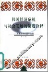 韩国经济危机与社会发展的制度诠释