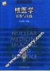 核医学影像与实践
