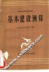 基本建设预算