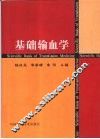 基础输血学