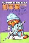 加菲猫轻松英语之惹事生非宝典  中英对照