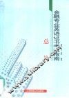 金融专业英语证书考试指南  总论