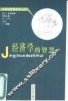 经济学的智慧