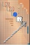 精神与教育  一种教育哲学视角的当代教育反思与建构