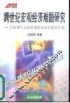 跨世纪宏观经济难题研究  市场调节与政府调控结合的国际比较