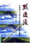 路漫漫  中国银行宁波市分行改革与发展18年文选集