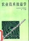 农业技术效益学