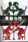 青春与性  1989-1999  中国城市青少年的性意识和性行为