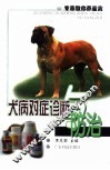 犬病对症诊断与防治