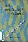 日本金融自由化和金融政策