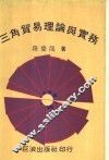 三角贸易理论与实务